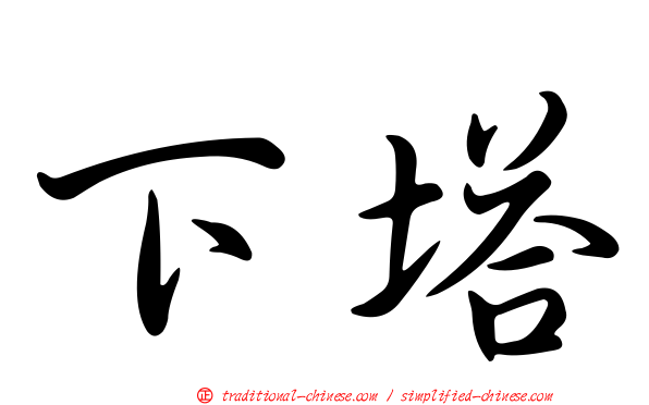 下塔