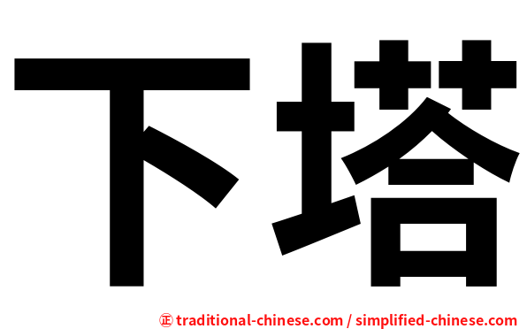 下塔