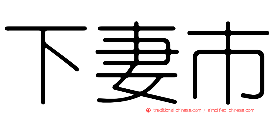 下妻市