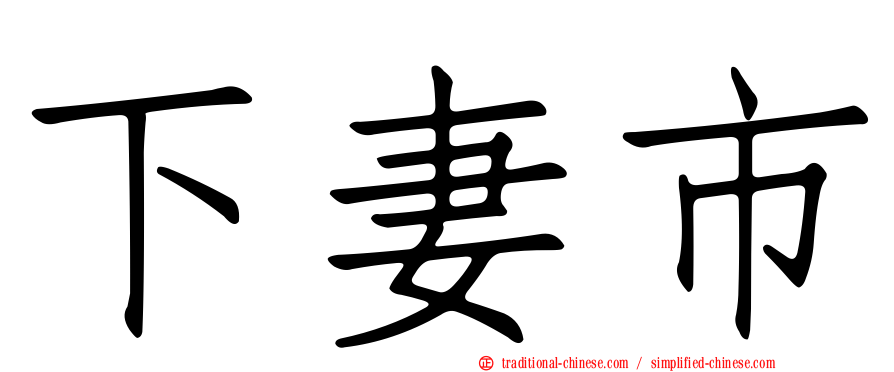 下妻市