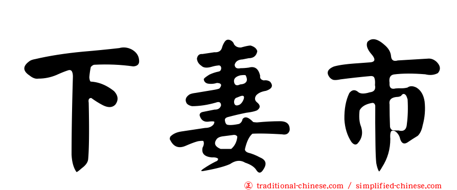 下妻市