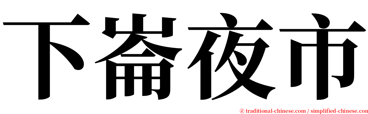 下崙夜市 serif font