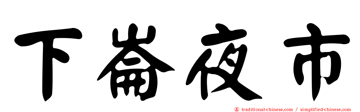 下崙夜市