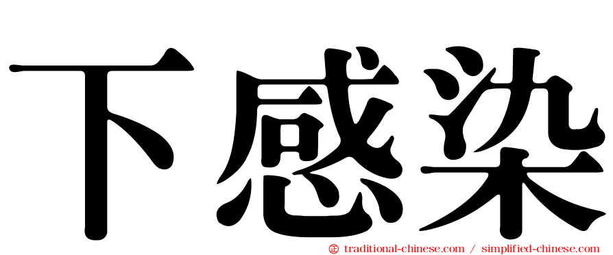 下感染