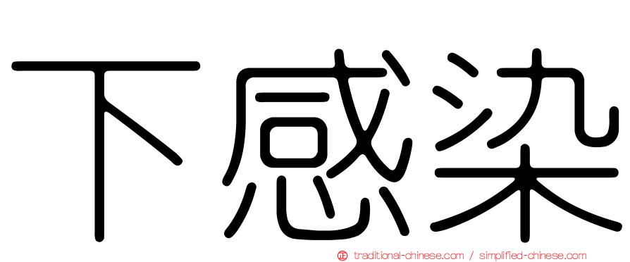 下感染