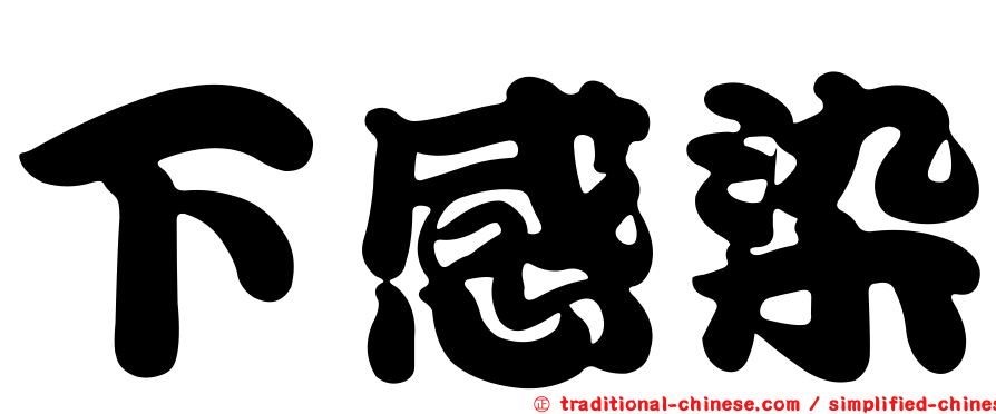 下感染