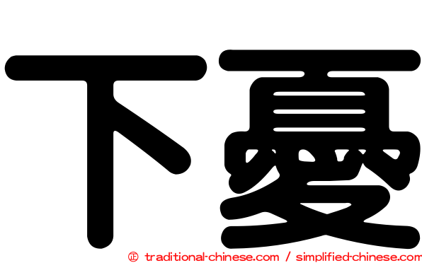 下憂