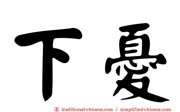 下憂