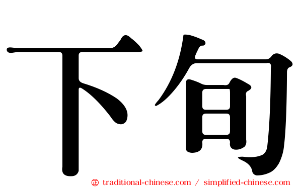 下旬