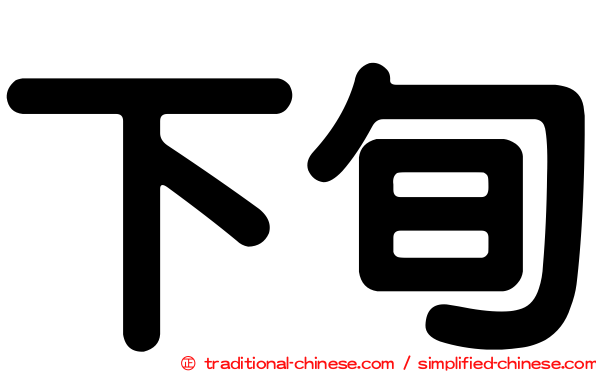 下旬