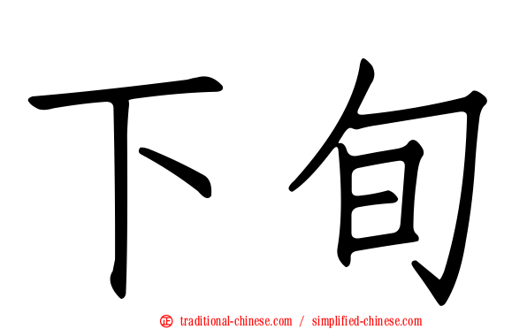下旬