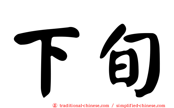 下旬