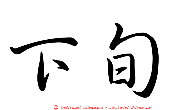下旬
