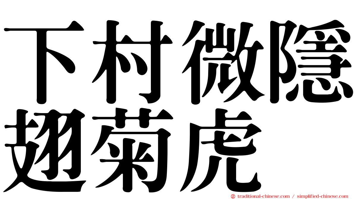 下村微隱翅菊虎