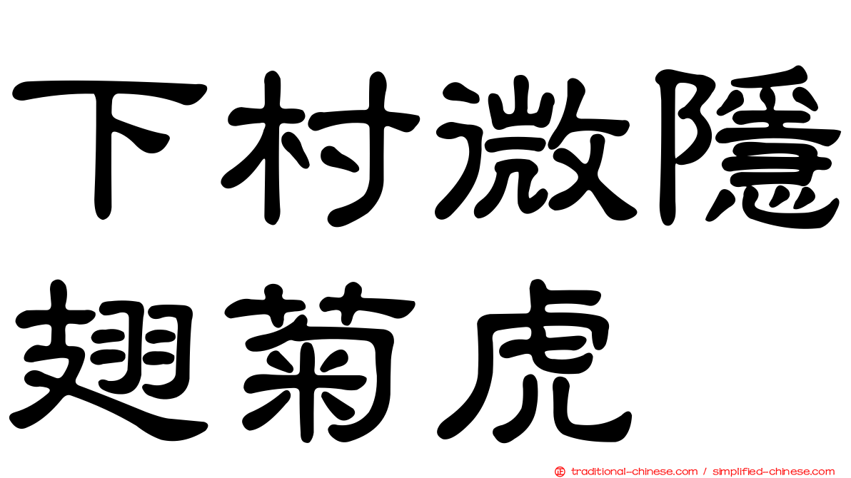 下村微隱翅菊虎