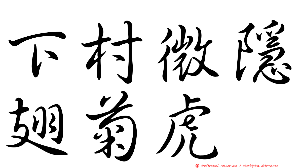 下村微隱翅菊虎