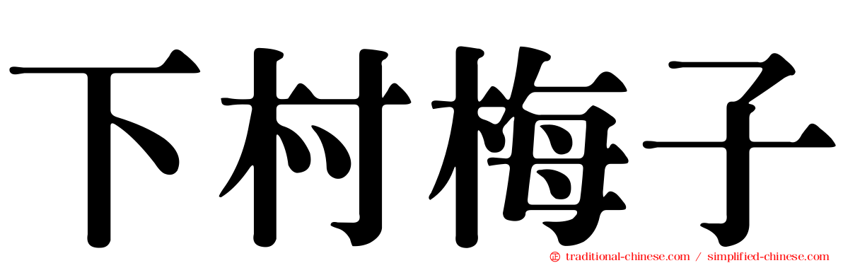 下村梅子