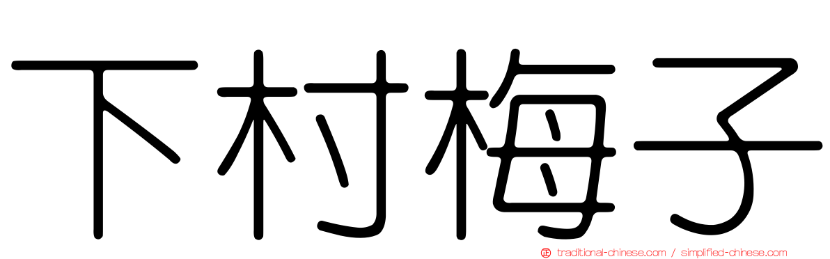 下村梅子