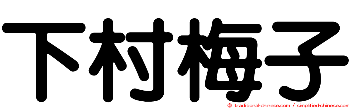 下村梅子