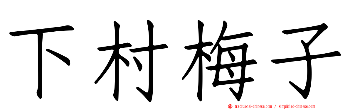 下村梅子