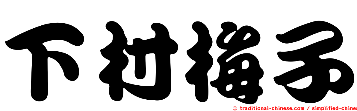 下村梅子