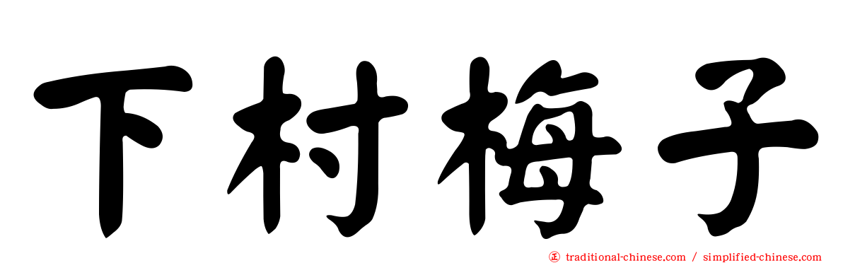 下村梅子