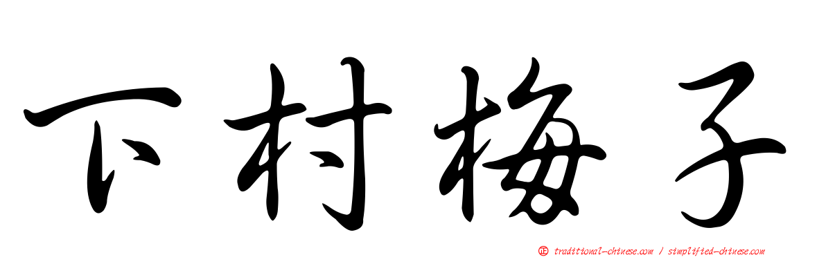 下村梅子