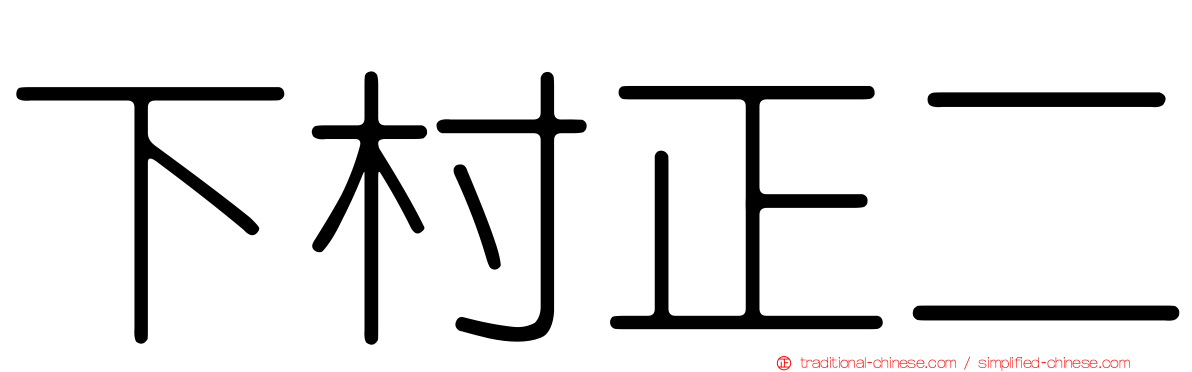 下村正二