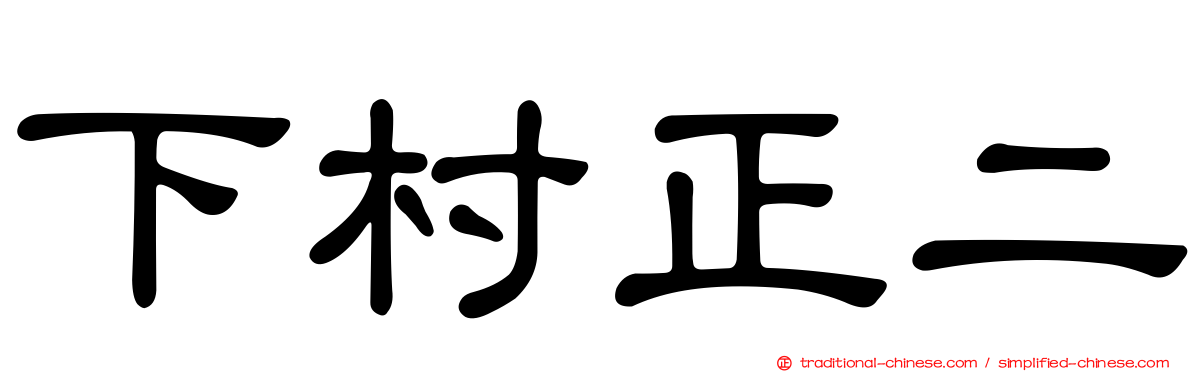 下村正二