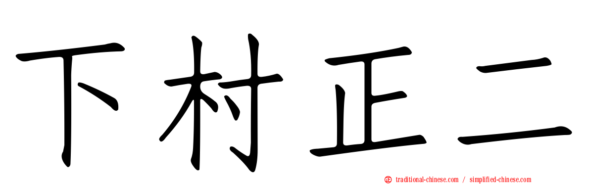 下村正二
