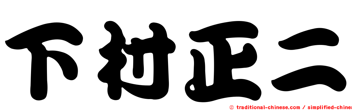 下村正二