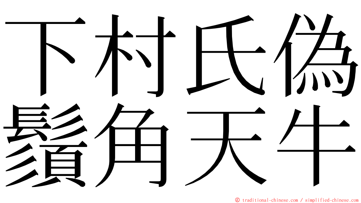 下村氏偽鬚角天牛 ming font