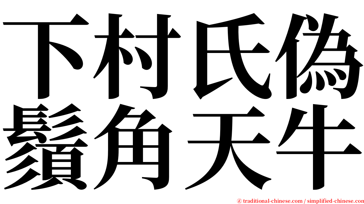 下村氏偽鬚角天牛 serif font