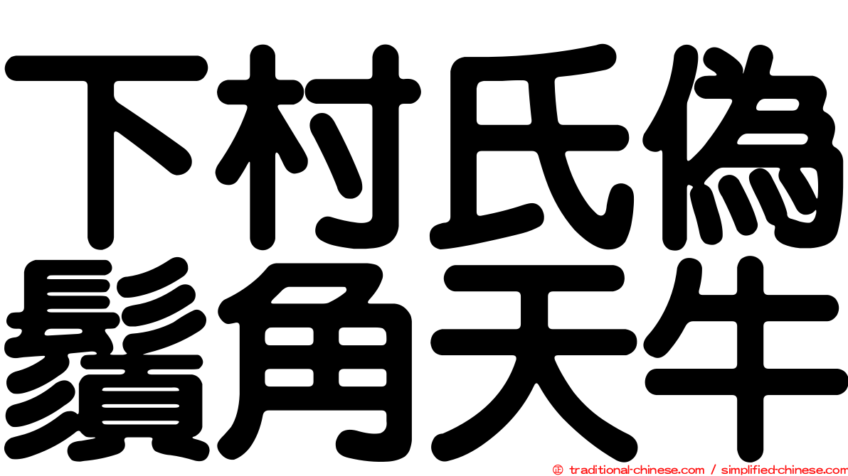 下村氏偽鬚角天牛