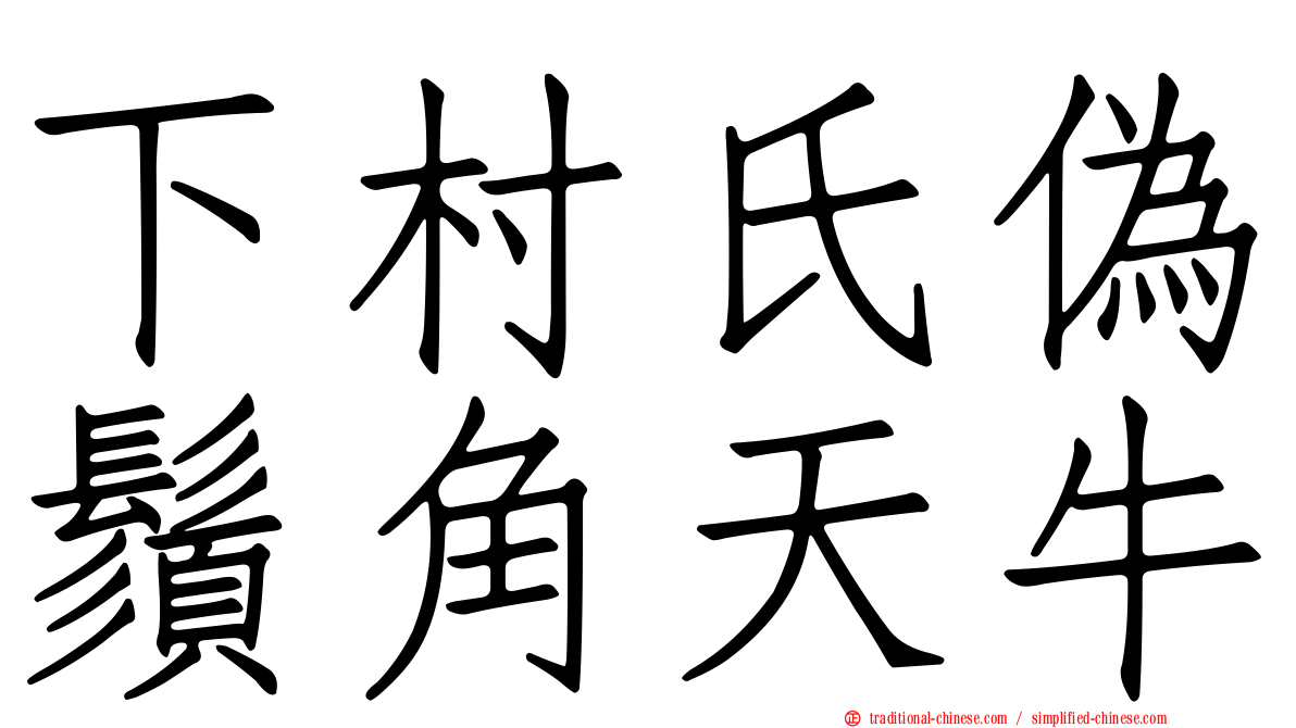 下村氏偽鬚角天牛