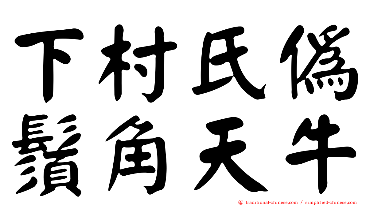 下村氏偽鬚角天牛