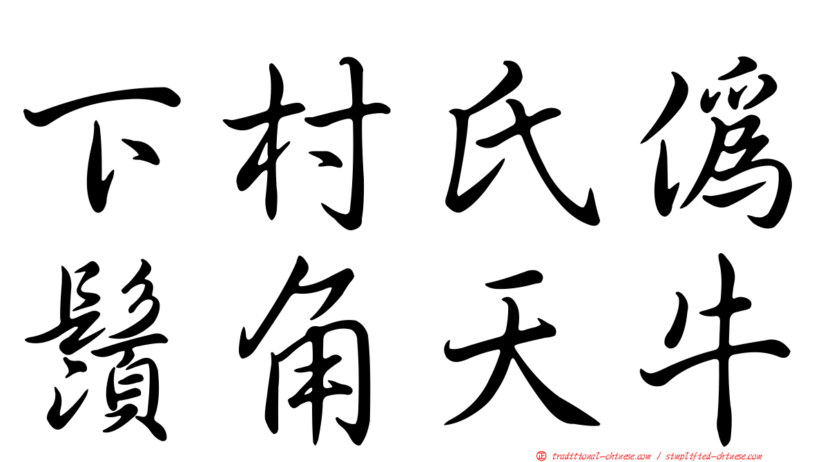 下村氏偽鬚角天牛