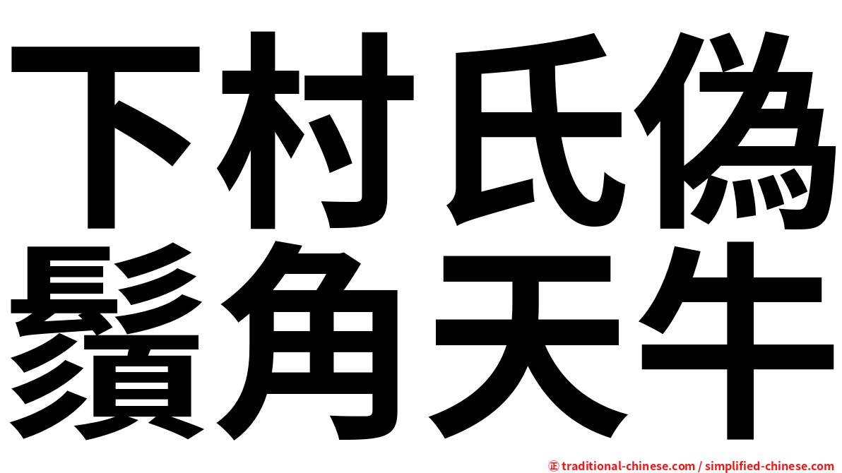 下村氏偽鬚角天牛