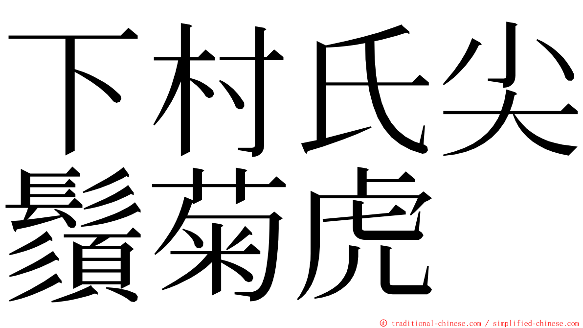 下村氏尖鬚菊虎 ming font