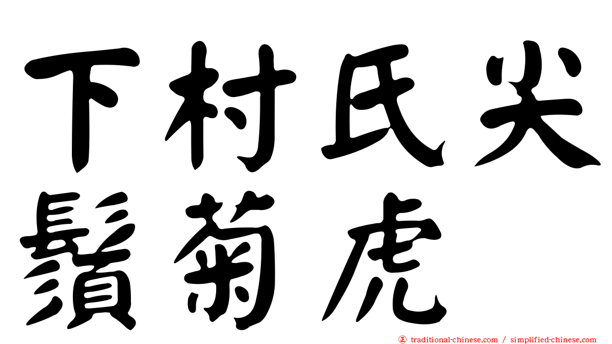 下村氏尖鬚菊虎