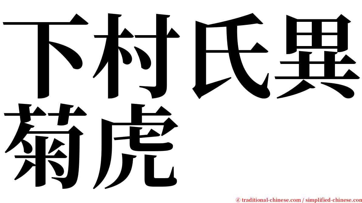 下村氏異菊虎 serif font