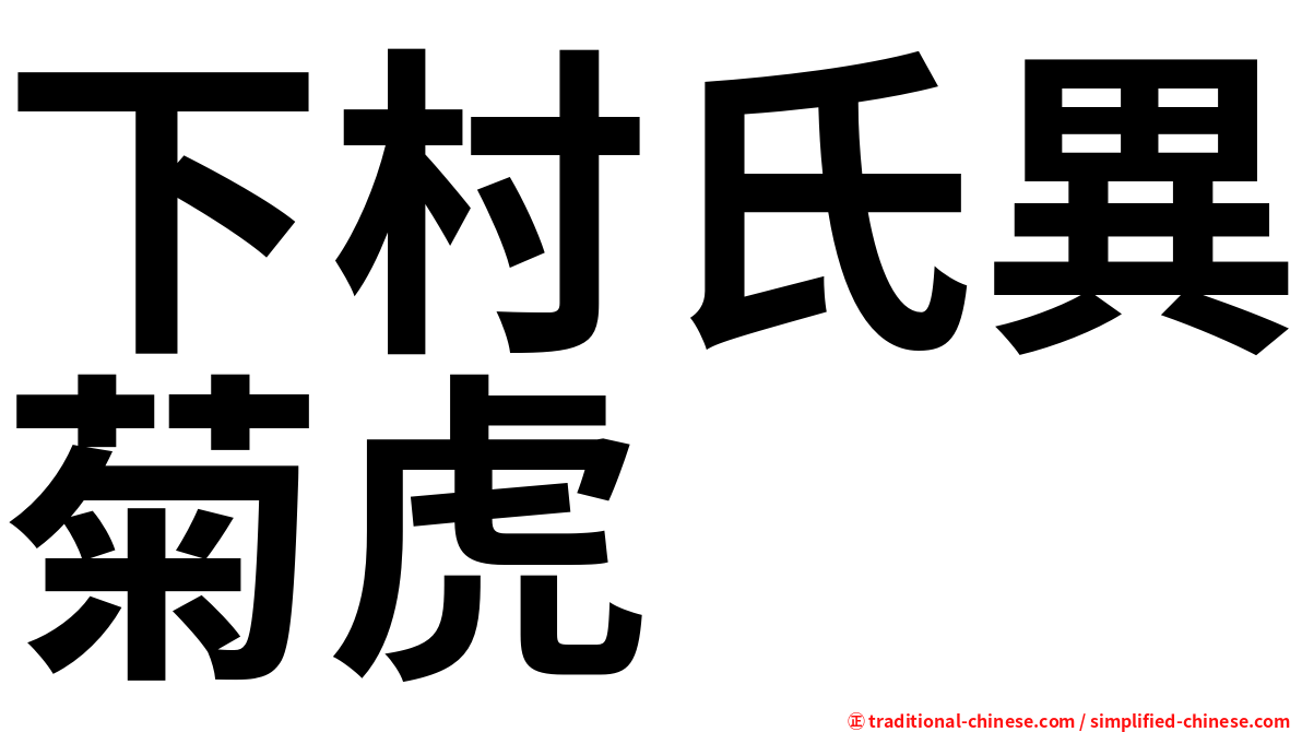 下村氏異菊虎