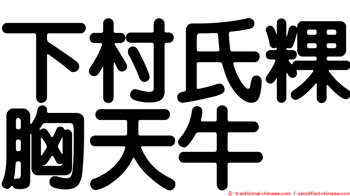 下村氏粿胸天牛