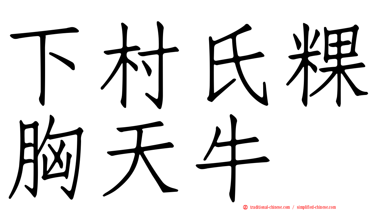下村氏粿胸天牛
