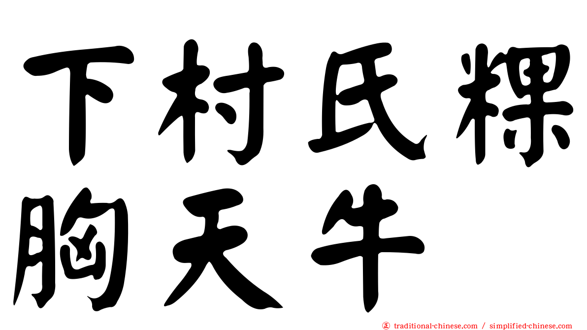 下村氏粿胸天牛