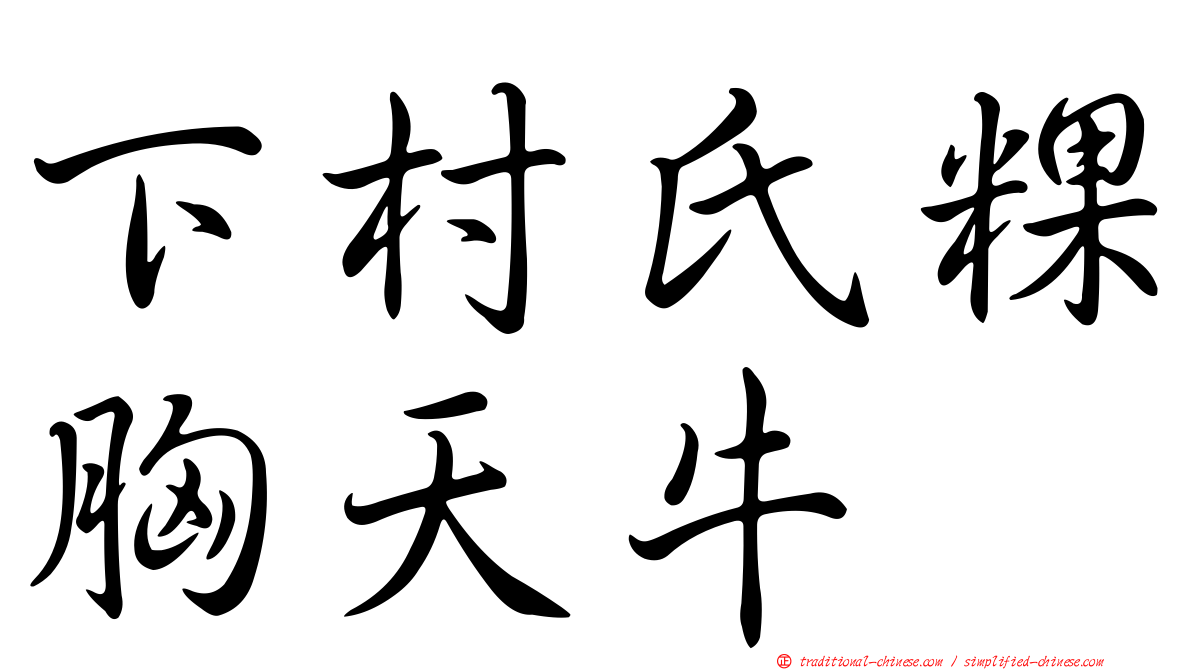 下村氏粿胸天牛