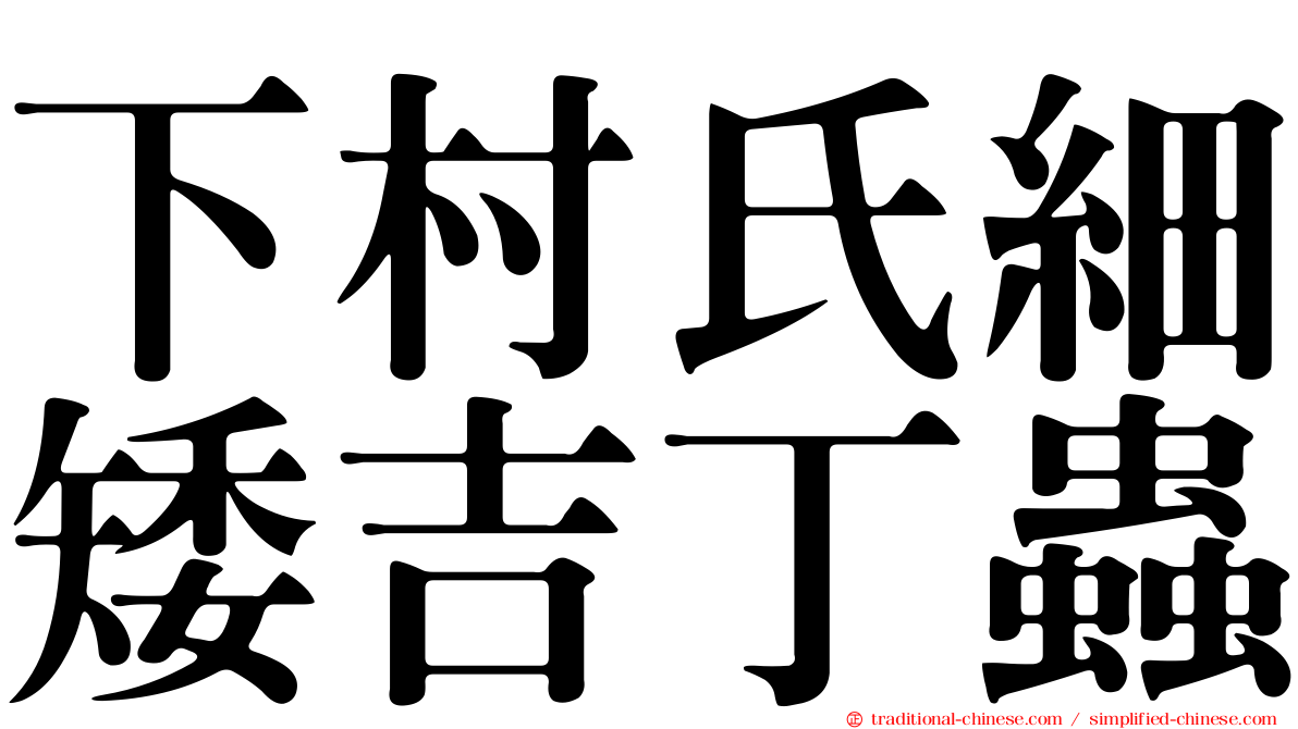 下村氏細矮吉丁蟲