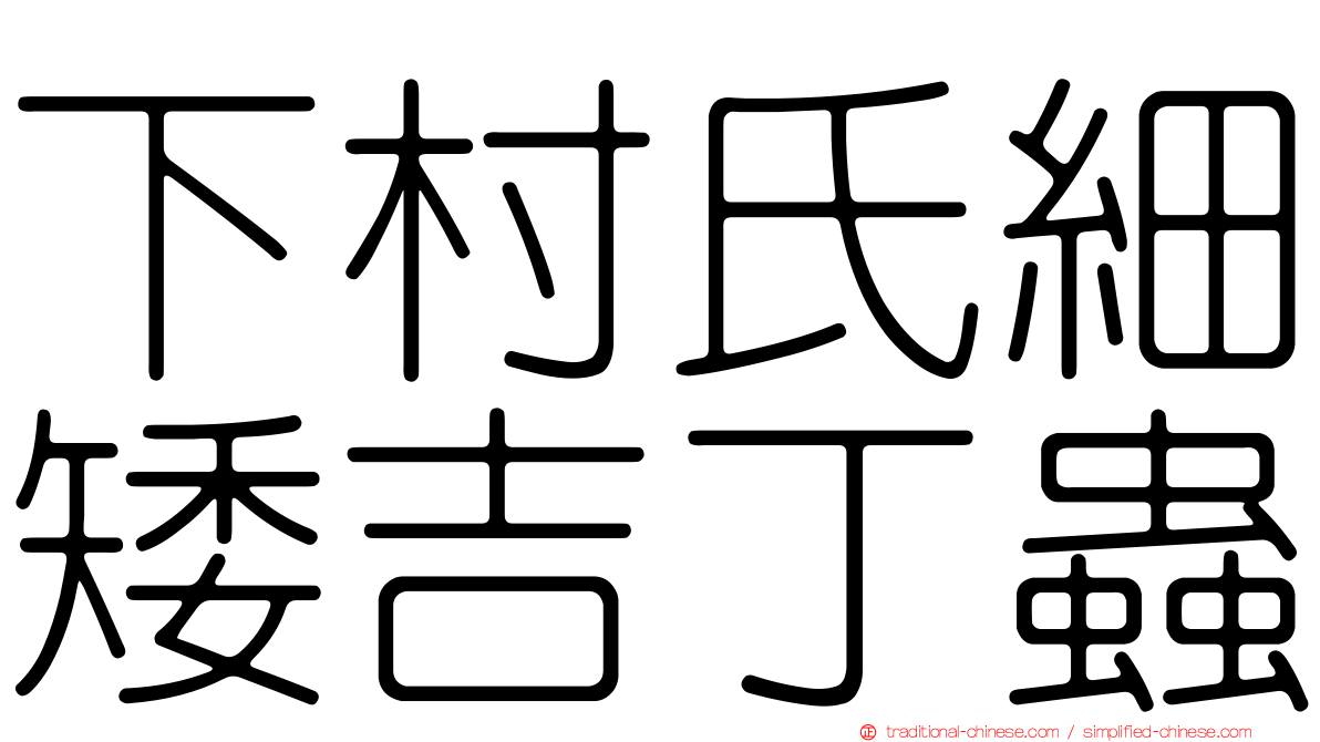 下村氏細矮吉丁蟲