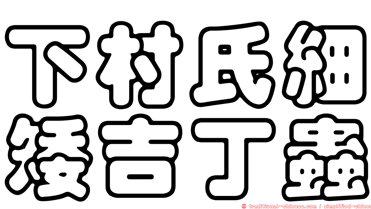 下村氏細矮吉丁蟲