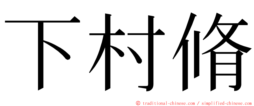 下村脩 ming font